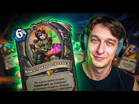 🐼 АЙЯ РОГА - НОВАЯ ИМБА ЛАДДЕРА? | Hearthstone - Аметистовая Крепость