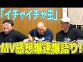 【MV感想戦】18thシングル『イチャイチャ虫』感想爆速爆語り!