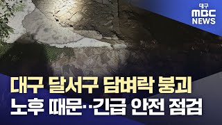 대구 달서구 담벼락 붕괴 노후 때문‥긴급 안전 점검 | 대구MBC뉴스