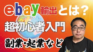 #杉原裕一  副業にも最適！超初心者のための ebay輸出マスターズ講座