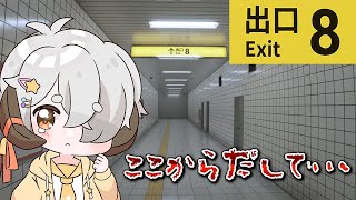 【8番出口】まいごになっちゃった…；　でぐちどこかな…？ 【小学生Vtuber / #星羊おメガ】