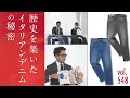 干場が影響を受けたイタリアンデニムに驚嘆…！本場上級者の着こなし | B.R. Fashion College Lesson.548 REPLAY