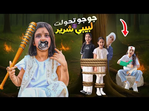 جوجو تحولت لبيبي شرير في الغابة من كان السبب سوالف بناتي 