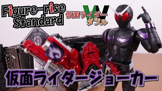 【第7話】Figure-rise Standard仮面ライダージョーカーをレビュー！