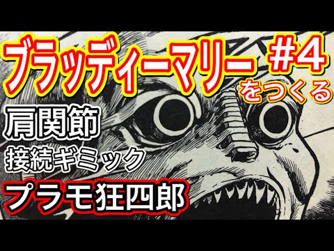 ガンプラ旧キット プラモ狂四郎 ブラッディーマリー デビルガンダム PART4 GUNPLA CUSTOM BUILD