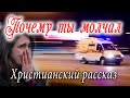 🔴 Новый Очень Трогательный Рассказ   ПОЧЕМУ ТЫ МОЛЧАЛ Христианский Рассказ МСЦ ЕХБ Светлана Тимохин