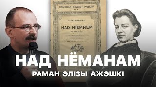 видео: Грамадства пасля Паўстання — раман Ажэшкі Над Нёманам | Героі беларускай гісторыі з Андрэем Унучакам картинка: Грамадства пасля Паўстання — раман Ажэшкі Над Нёманам | Героі беларускай гісторыі з Андрэем Унучакам