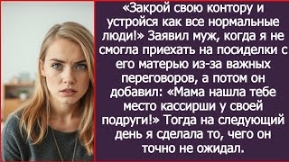 «Закрой свою контору и устройся как все нормальные люди!» Заявил муж.
