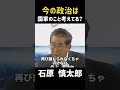 【日本の危機】やることやらないと日本終わるぞ！ #政治 #石原慎太郎 #石原都知事 #都知事