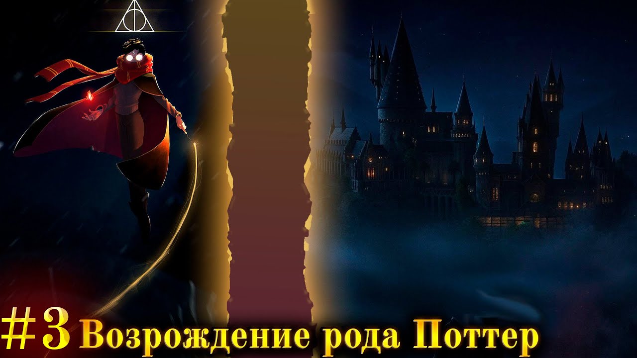 Гарри Поттер Альтернативный Сюжет | Возрождение рода Поттер часть 3 альтернативный сюжет
