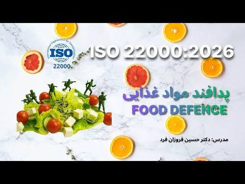 آشنایی با تغییرات استاندارد ایزو 22000 ویرایش 2026 بخش اول
