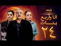 مسلسل انا واربع بنات الحلقة 24 الرابعة والعشرون | HD - Ana w Arbaa Banat Ep 24