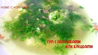 Суп с галушками или клецками / вкусно и быстро Суп с галушками или клецками / вкусно и быстро