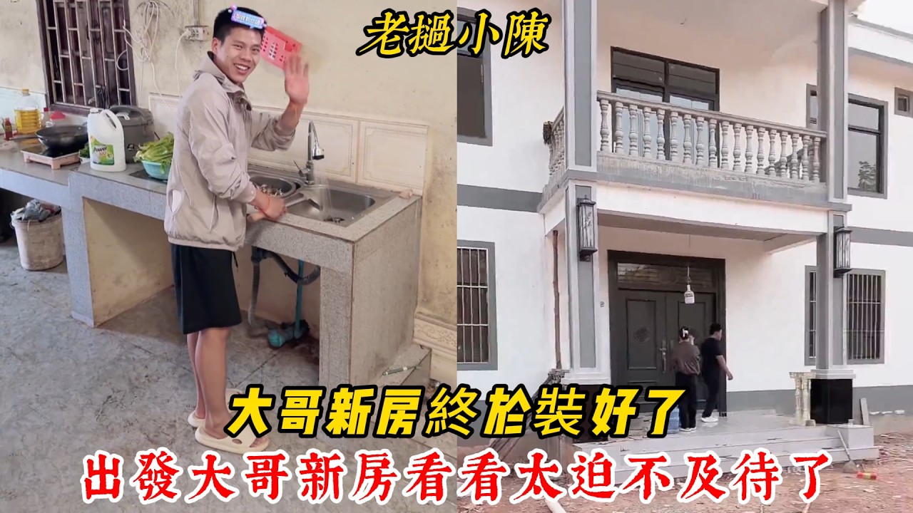 【老撾小陳】大哥新房終於裝好了，出發大哥新房看看 黃衣哥太迫不及待了！