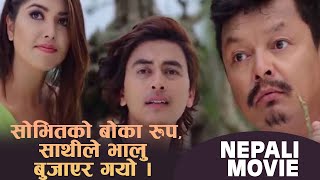 सोभितको बोका रुप,साथीले भालु बुजाएर गयो । nepali movie clips