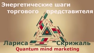 Энергетические шаги торгового представителя.  Часть 6(Благодарю за Like и за Подписку на мой канал ♥ ♥ Отрывок из семинара осознания - 