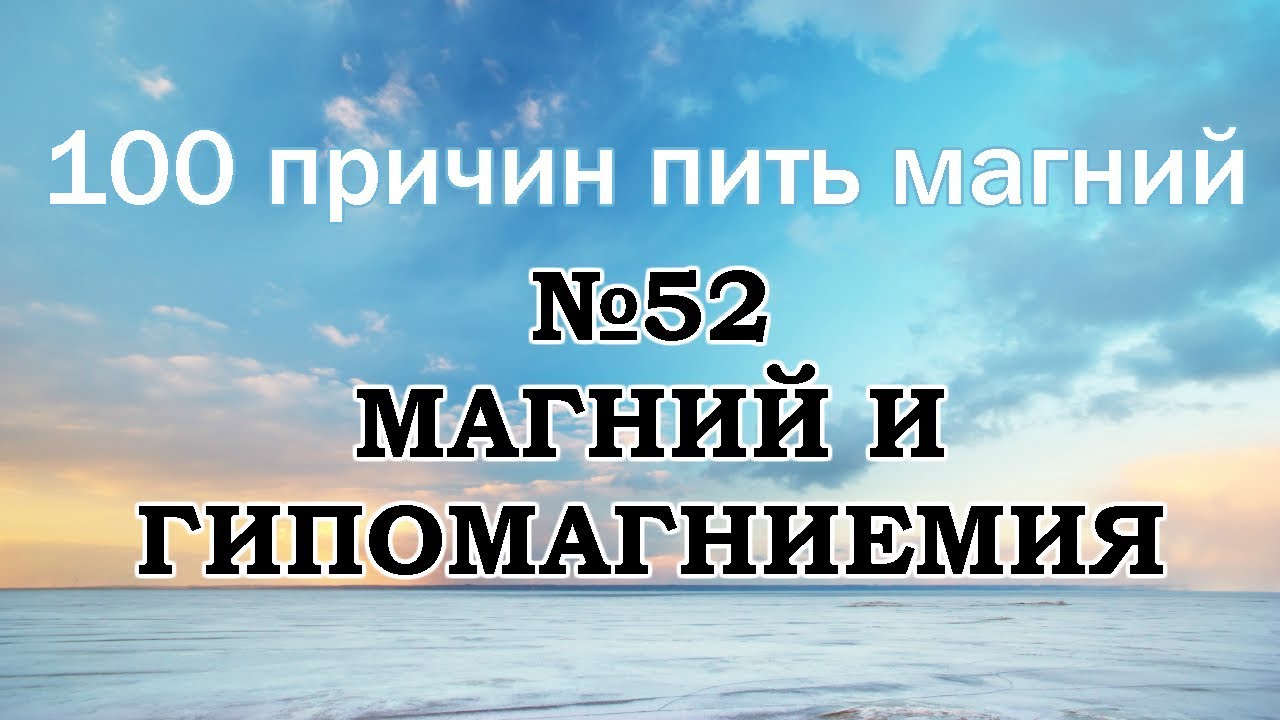 Цикл "100 причин пить магний". №52 "Магний и гипомагниемия"