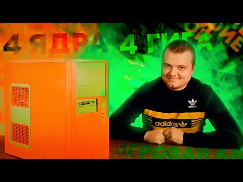 4 ядра 4 гига НЕ игровая видеокарта / Собираем БомжПК #52