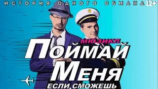 Поймай меня, если сможешь - мюзикл