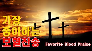 보혈찬송모음. 가장많이 듣는 보혈찬송 13곡. Precious Blood Hymn