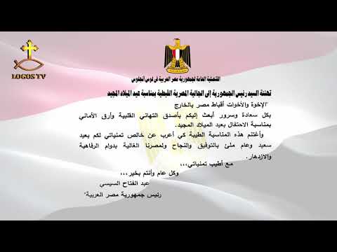 تهنئة الرئيس عبد الفتاح السيسي بعيد الميلاد المجيد للجالية المصرية القبطية 2020  