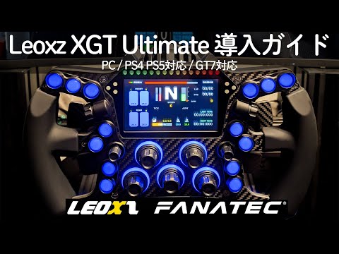 LEOXZ XGT Ultimate ステアリング Fanatec対応可能 hqdefault.jpg
