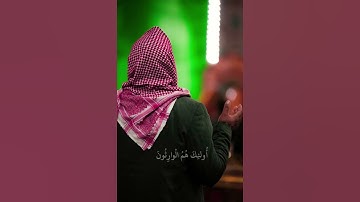 أُولئِكَ هُمُ الْوارِثُونَ الذين يَرِثُونَ الْفِرْدَوْسَ🤲🌿🤍 سورة المؤمنون