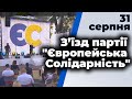 З’їзд партії "Європейська Солідарність"