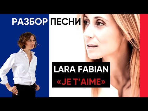 Разбор песни LARA FABIAN "Je t'aime"