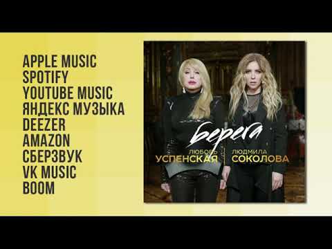 Любовь Успенская & Людмила Соколова - Берега (Премьера 2021)