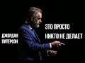 Вот Как Перестать Париться О Мнении других - Джордан Питерсон