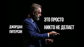 Вот Как Перестать Париться О Мнении других - Джордан Питерсон