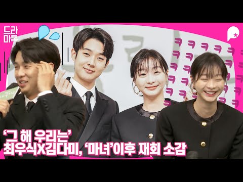 김다미와 케미 점수 &amp;quot;99점&amp;quot; 말하다 고장나버린 최우식 | &amp;#39;그해우리는&amp;#39; 제작발표회