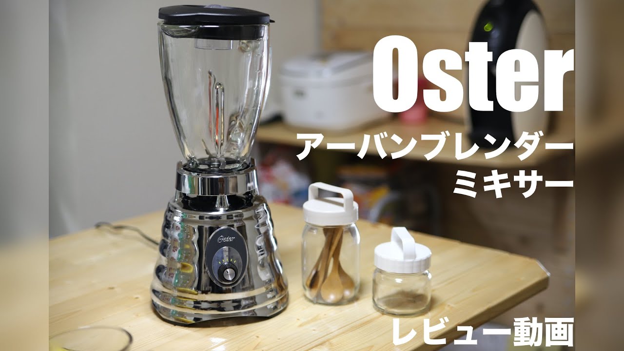 レビュー Osterアーバンブレンダー ミキサー450w Youtube