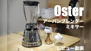 【レビュー】Osterアーバンブレンダー・ミキサー450W