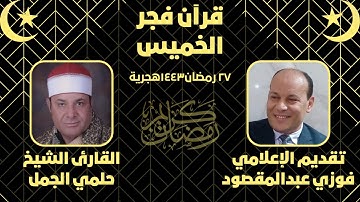 قرآن فجر|٢٧رمضان١٤٤٣|فجر ليلة القدر|تقديم فوزي عبدالمقصود|القارئ الشيخ حلمي الجمل