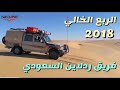 الربع الخالي  2018 رحلة فريق ردلاين السعودي