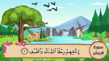 (106) سورة قريش مكررة ثلاث مرات .. المصحف المعلم .. الشيخ المنشاوى رحمه الله