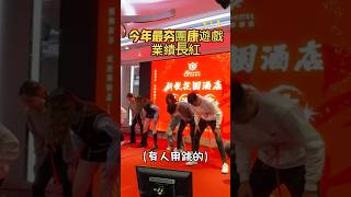 🔥今年最夯的團康遊戲「業績長紅」🔥 🔥今年最夯的團康遊戲「業績長紅」🔥