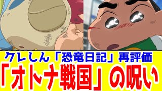 恐竜日記再評価おまたのナナずるいゾオトナ帝国戦国アッパレの劣化版なんてもういらないゾクレヨンしんちゃん オラたちの恐竜日記アニメレビュー