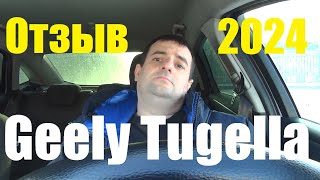 Geely Tugella - отзыв первого покупателя тугелы в стране ! ШОК