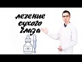 Лечение синдрома сухого глаза