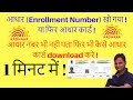 aadhaar card खो गया ! या फिर आधार Enrollment Number ! आधार नंबर के बिना download करे Whatsapp Status Video Download Free