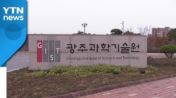 [대전/대덕] 광주과학기술원 등 과학기술원 청렴도 낮아 / YTN