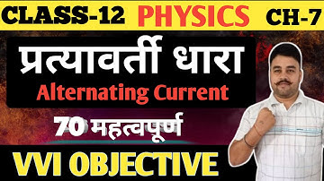 Class 12th Physics Chapter 7 Objective Question 2025 || Alternating Current Objective Question 12th