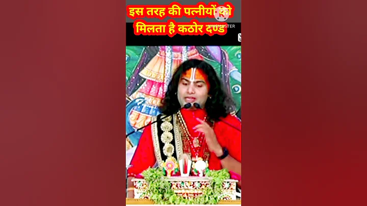 ऐसी पत्नी को कठोर दण्ड मिलता है| #aniruddh acharya #shortvideo #gaurigipalvideoshort