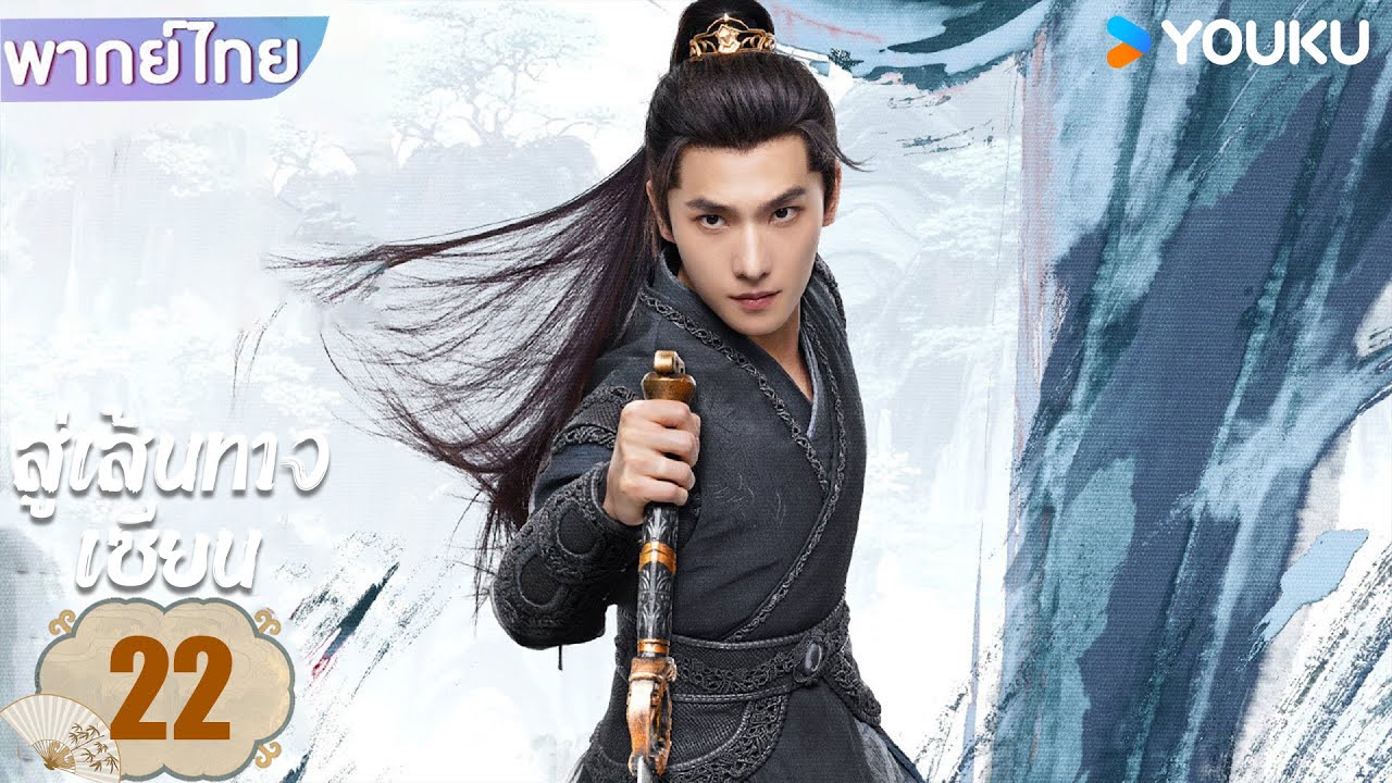 พากย์ไทย | สู่เส้นทางเซียน The Immortal Ascension | EP22 | หยางหยาง / จินเฉิน / วังตั๋ว | YOUKU