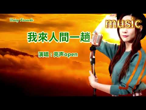 我來人間一趟 (粵語版) 亮聲open-KTV 伴奏 no vocal 無人聲 music 純音樂 karaoke 卡拉OK 伴唱我來人間一趟 (粵語版) 亮聲open-