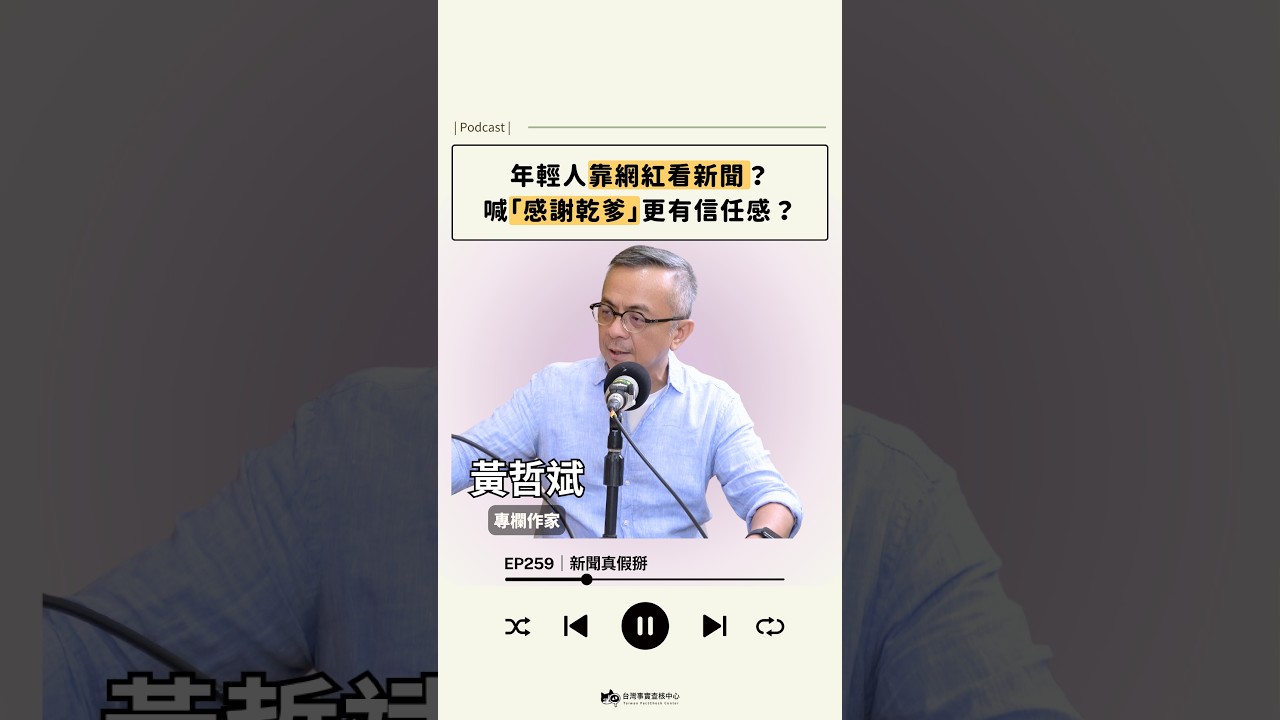 年輕人靠網紅看新聞?喊「感謝乾爹」更有信任感? 縮圖