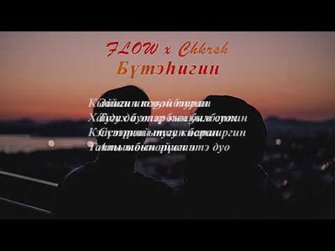 Flow x Chkrsh - Бүтэһигин (Ырыа тыла/Текст песни/Lyrics)